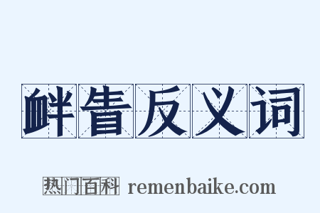 衅眚反义词是什么意思的图片